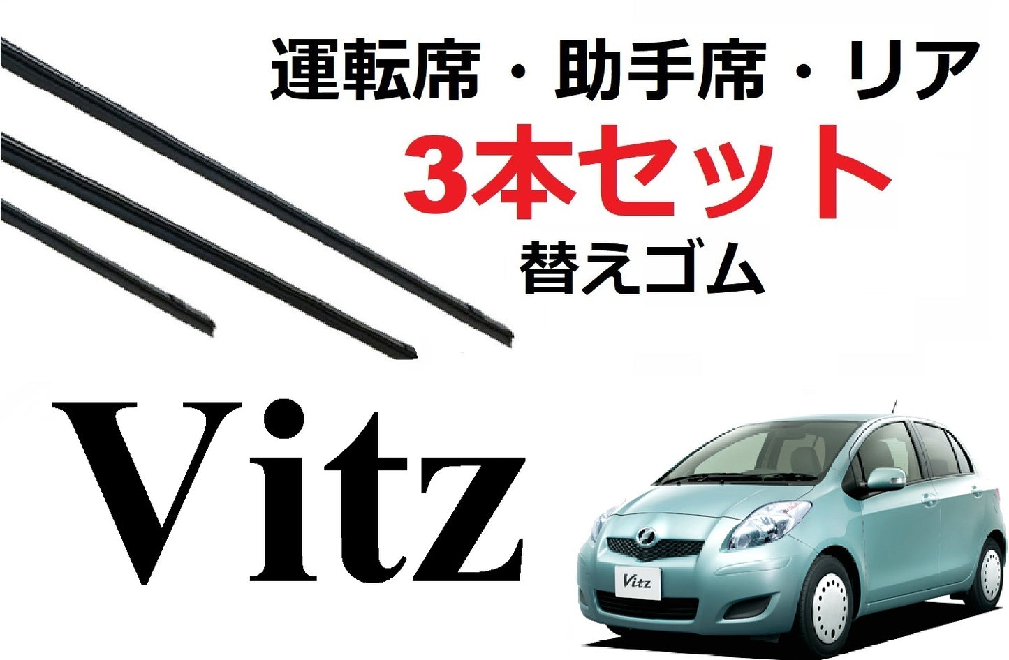SmartCustom ヴィッツ 90系 適合 サイズ ワイパー 替えゴム 3本セット TOYOTA 純正互換 運転席 助手席 リア ビッツ Vitz KSP90 NCP91 NCP95 SCP90 専用 - smartcustom