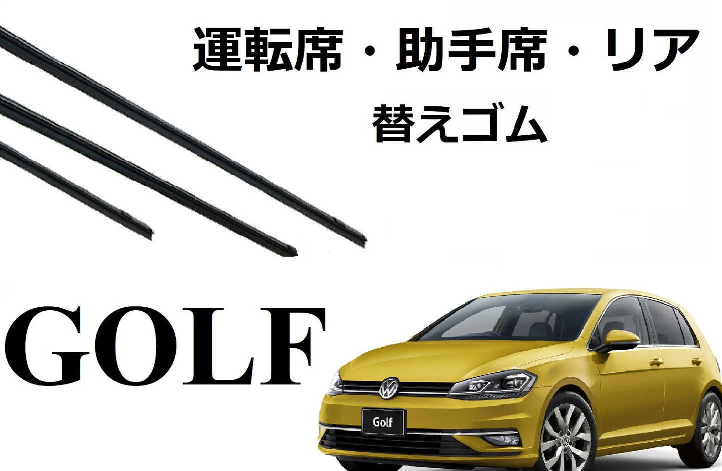 SmartCustom VW GOLF 5 6 7 適合サイズ ワイパー 替えゴム 純正互換品 セット 運転席 助手席 リア サイズ ゴルフ V VI VIIラバー - smartcustom