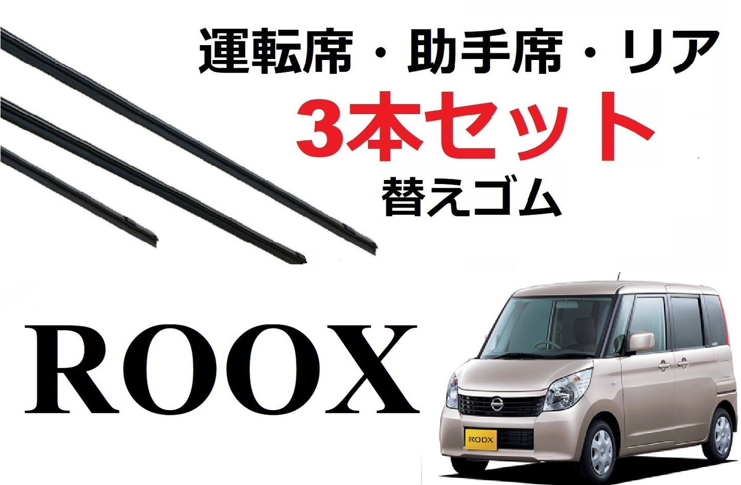 SmartCustom ルークス 適合 ワイパー 替えゴム 日産純正互換品 3本入り 運転席 助手席 リア roox ML21S 専用 - smartcustom