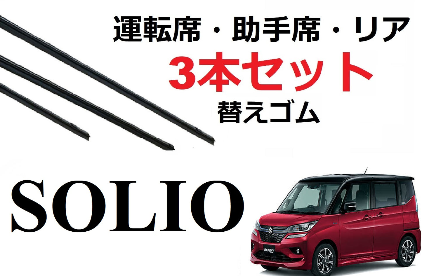 SmartCustom ソリオ デリカD2 適合サイズ ワイパー 替えゴム 3本セット SUZUKI純正互換 運転席 助手席 リア MA26S 36S 46S MB36S 46S ソリオバンディット solio - smartcustom