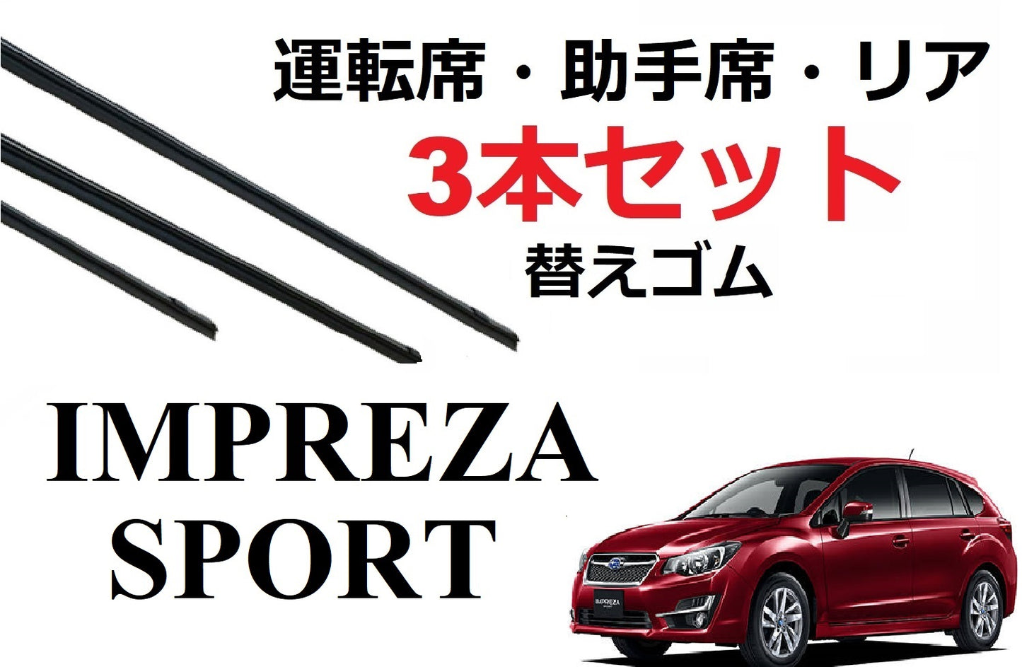 SmartCustom インプレッサスポーツ 専用ワイパー 替えゴム SUBARU 純正互換品 3本入りセット 運転席 助手席 リア サイズ sport GP2 GP3 GP6 GP7 GPE ラバー - smartcustom