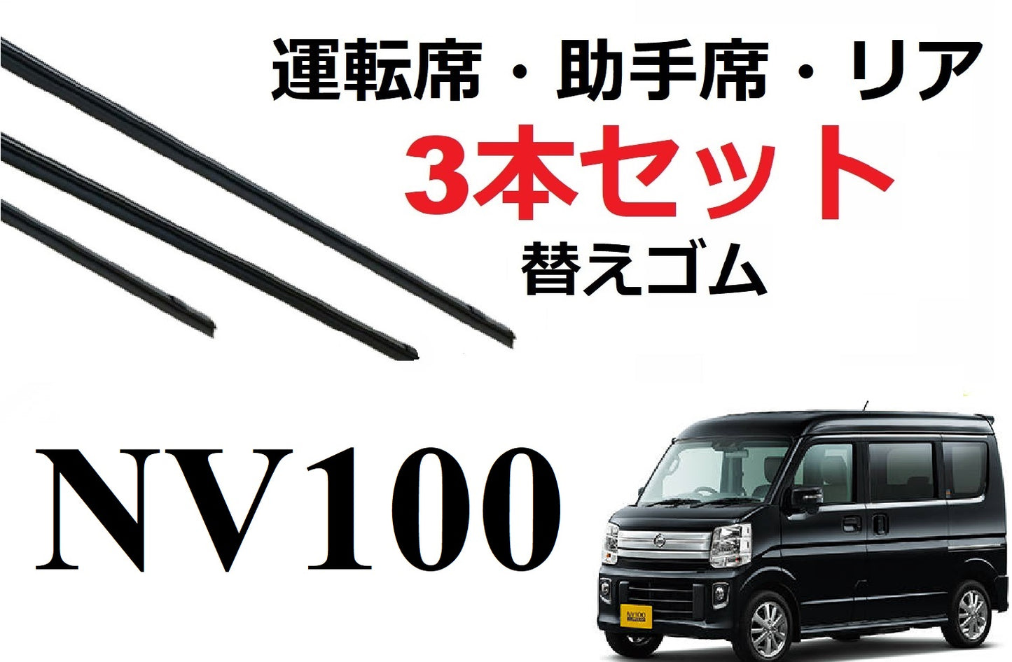 SmartCustom NV100クリッパー専用 ワイパー 替えゴム 日産純正互換品 3本入り リオ DR17V DR17W - smartcustom