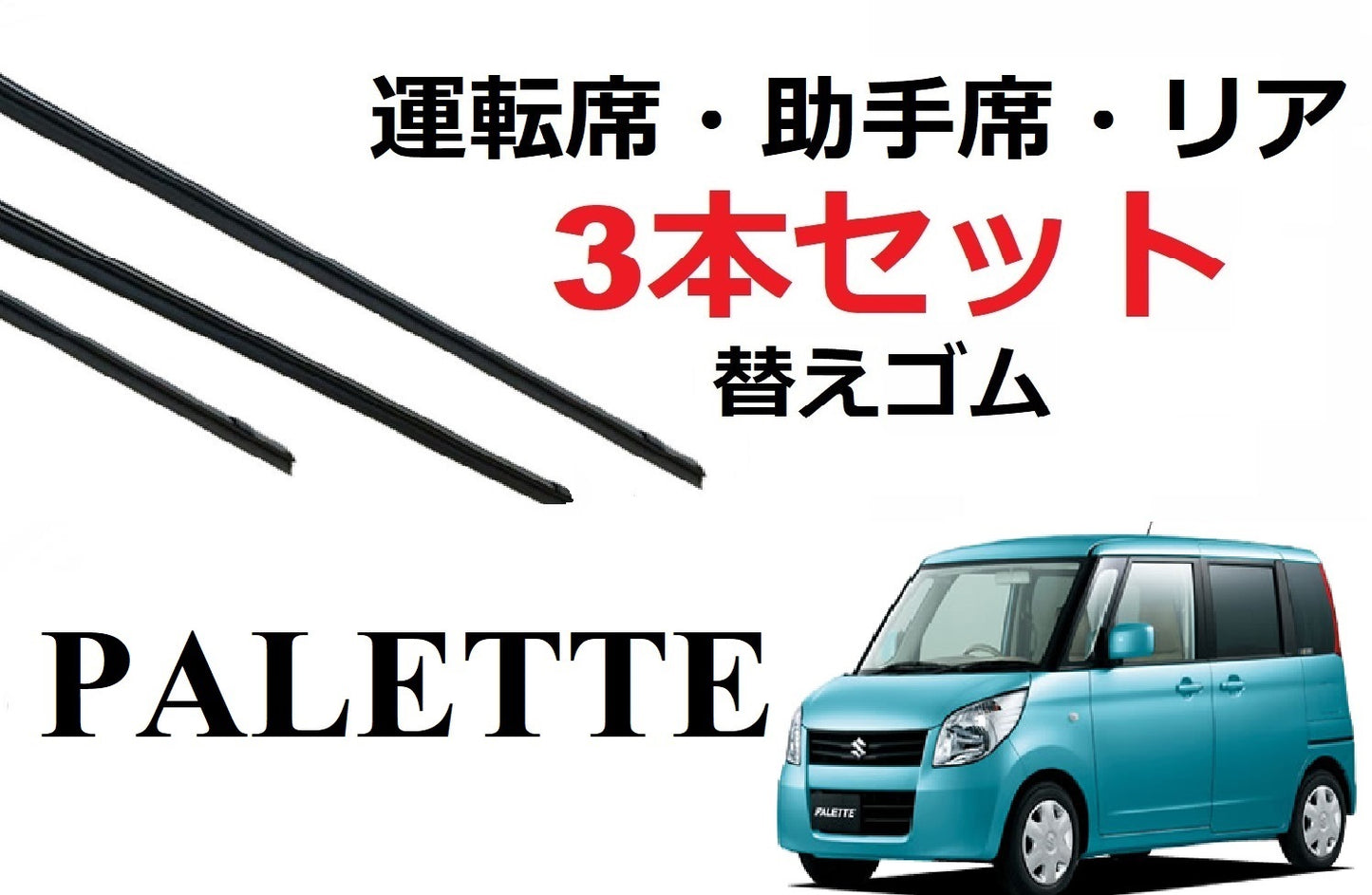 SmartCustom パレット 適合 サイズ ワイパー 替えゴム 3本セット SUZUKI純正互換 運転席 助手席 リア MK21S palette 専用 - smartcustom