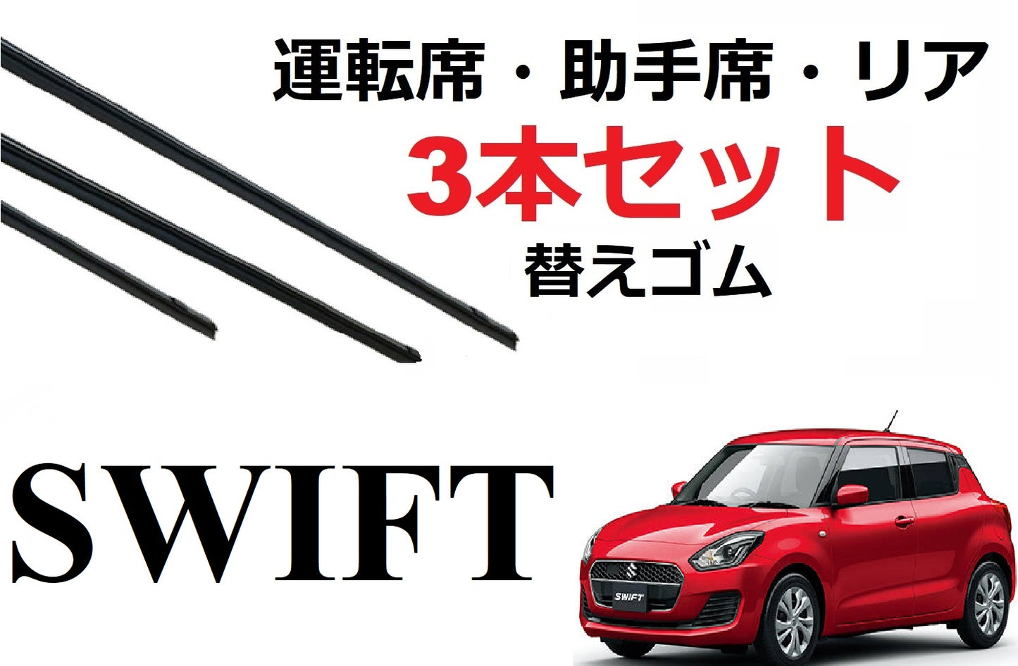 SmartCustom スイフト専用 ワイパー 替えゴム 3本セット SUZUKI純正互換 運転席 助手席 リア SWIFT ZC13S・ZC43S・ZC53S・ZC83S・ZD53S・ZD83S - smartcustom