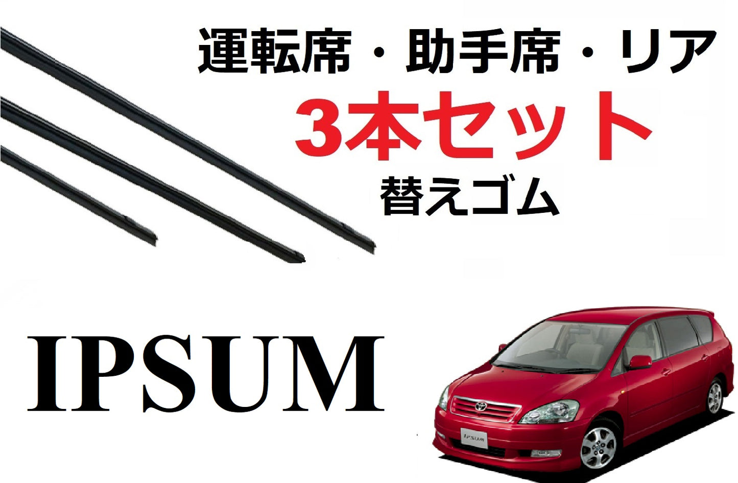 イプサム ワイパー 替えゴム 適合サイズ フロント2本 リア1本 合計3本 交換セット TOYOTA 純正互換 運転席 助手席 リア Ipsum ACM21W、ACM26W SmartCustom