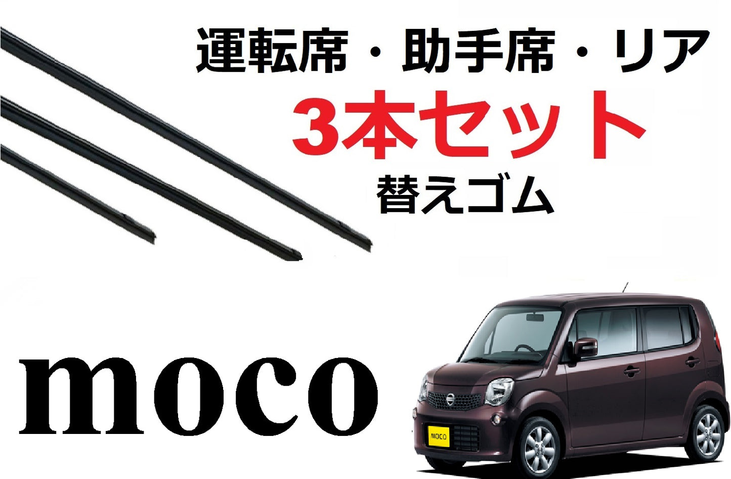 SmartCustom モコ専用 ワイパー 替えゴム 日産純正互換品 3本入り 1車体分 Moco MG33S - smartcustom