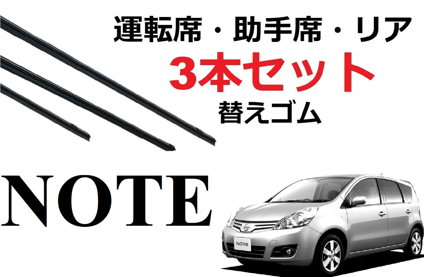 SmartCustom NOTE E11 専用 ワイパー 替えゴム 日産純正互換品 3本入り 適合サイズ ノート - smartcustom