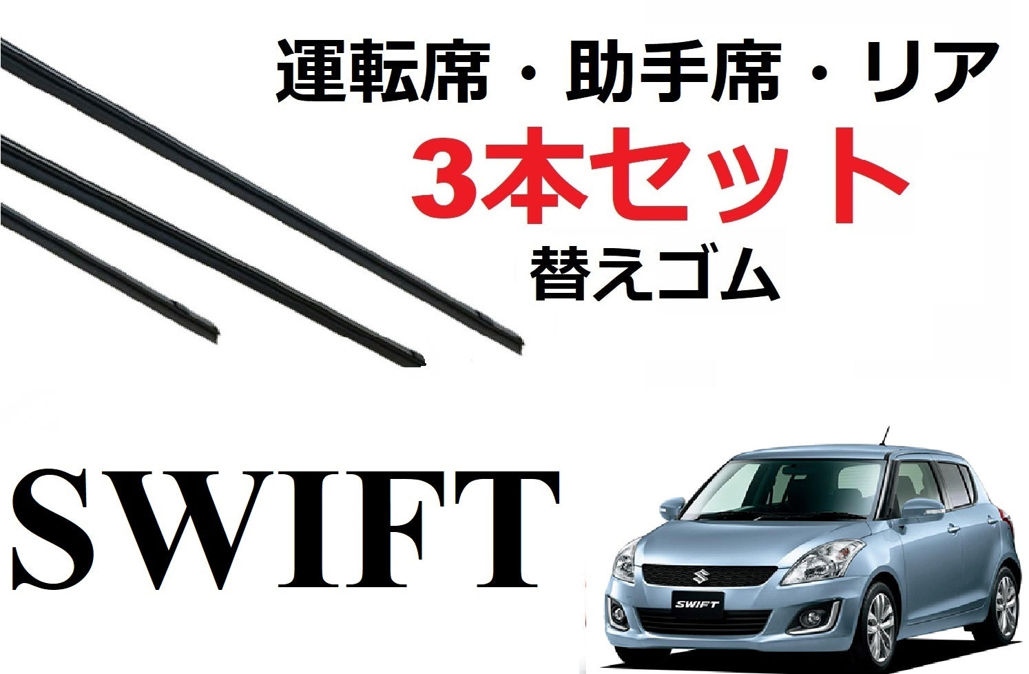 SmartCustom スイフト スイフトスポーツ専用 ワイパー 替えゴム 3本セット SUZUKI純正互換 運転席 助手席 リア SWIFT sport ZC32S ZC72S ZD72S - smartcustom