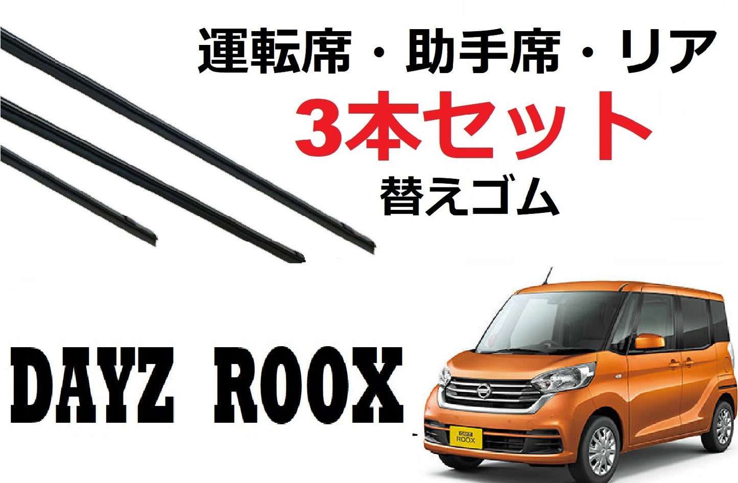 SmartCustom デイズルークス 専用 ワイパー 替えゴム 純正互換品 3本入り 1車体分 dayzroox B21A - smartcustom