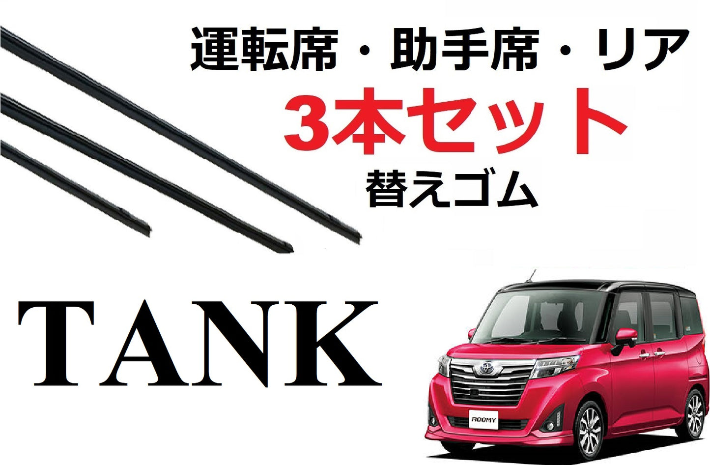 SmartCustom タンク ルーミー トール 適合 サイズ ワイパーゴム 替えゴム 3本セット TOYOTA 純正互換 運転席 助手席 リア TANK ROOMY THOR M900A M910A 専用 - smartcustom