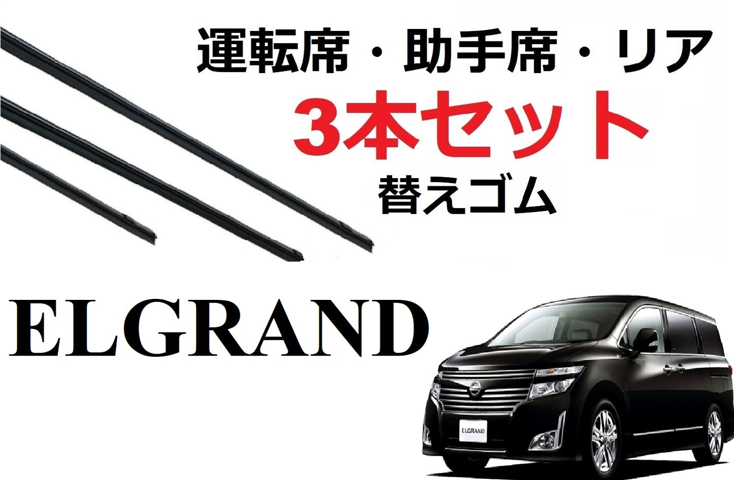 SmartCustom エルグランド 専用 ワイパー 替えゴム 純正互換品 3本入り 運転席 助手席 リア ELGRAND PE52 PNE52 TE52 TNE52 - smartcustom