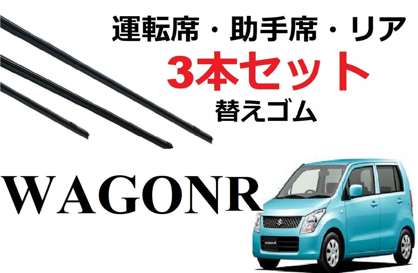 SmartCustom ワゴンR 専用 ワイパー 替えゴム 3本セット SUZUKI純正互換 運転席 助手席 リア MH23S スティングレー - smartcustom