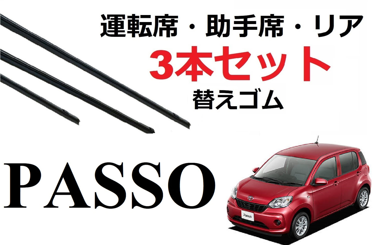 SmartCustom パッソ ブーン 適合サイズ ワイパーゴム 替えゴム 3本セット TOYOTA 純正互換 運転席 助手席 リア PASSO boon M700A M710A M700S M710S 専用 - smartcustom