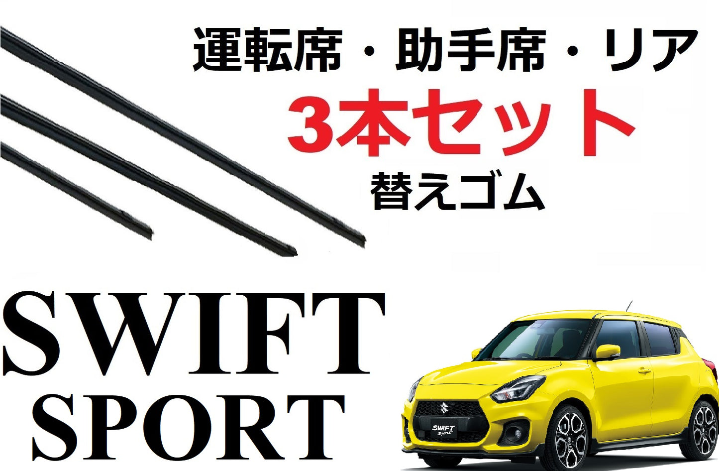 SmartCustom スイフトスポーツ 専用 ワイパー 替えゴム 3本セット SUZUKI純正互換 運転席 助手席 リア SWIFT sport ZC33S - smartcustom
