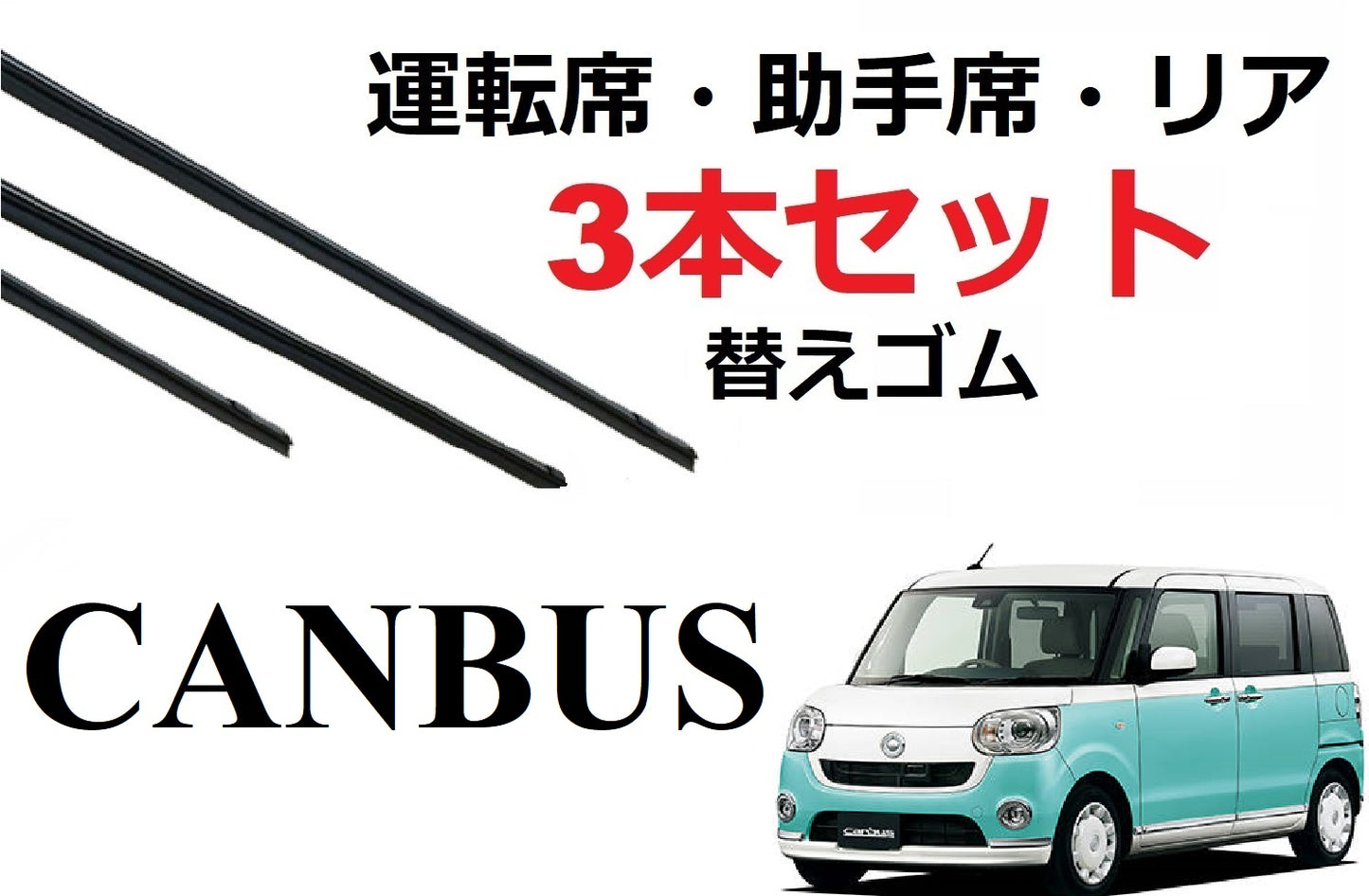 SmartCustom ムーヴ キャンバス 専用 ワイパー 替えゴム 3本セット ダイハツ純正互換 運転席 助手席 リア move ムーブ canbus LA800S LA810S - smartcustom