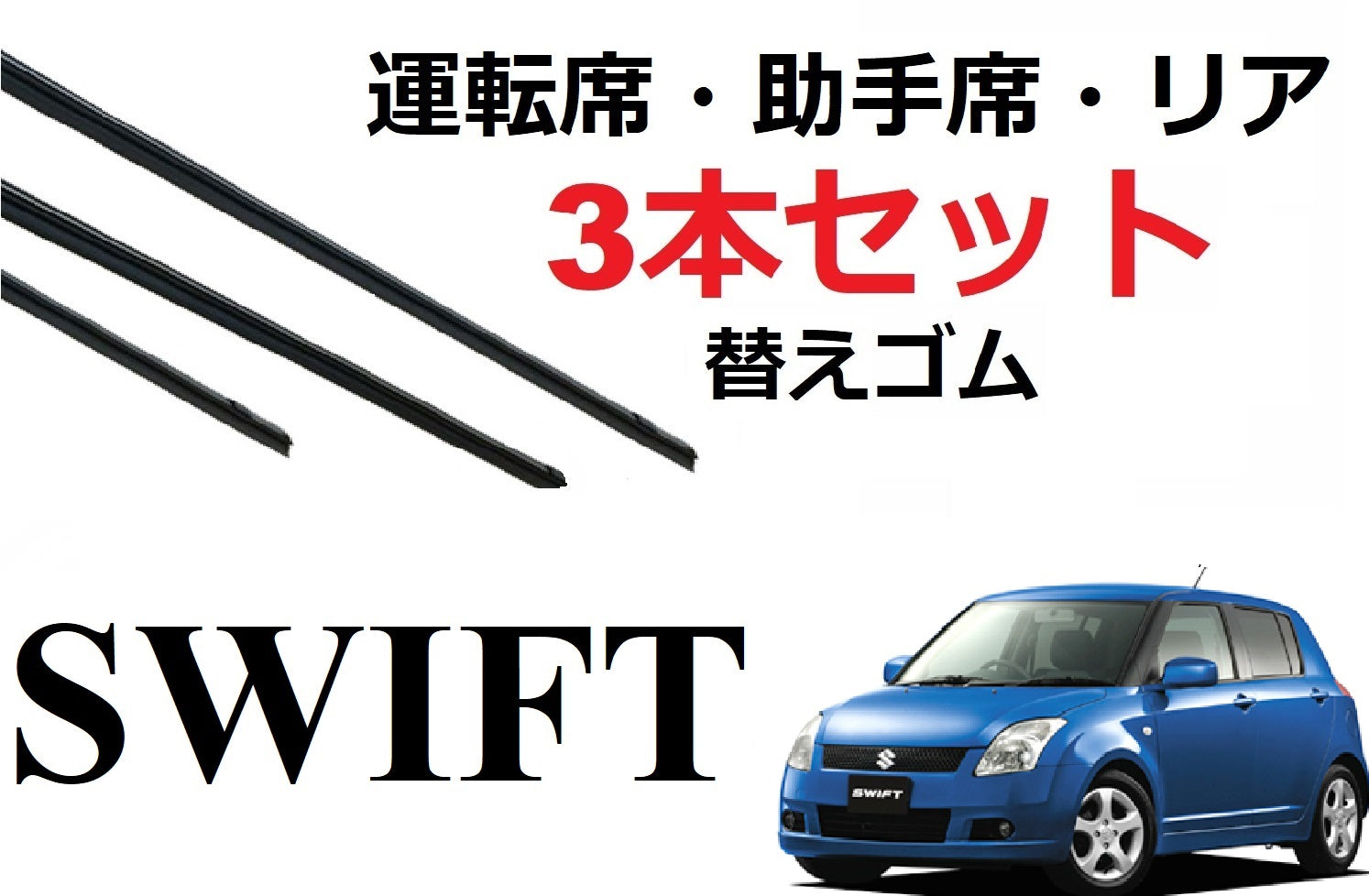 SmartCustom スイフト専用 ワイパー 替えゴム 3本セット SUZUKI純正互換 運転席 助手席 リア SWIFT ZC11S・ZC21S・ZC31S・ZC71S・ZD11S・ZD21S - smartcustom