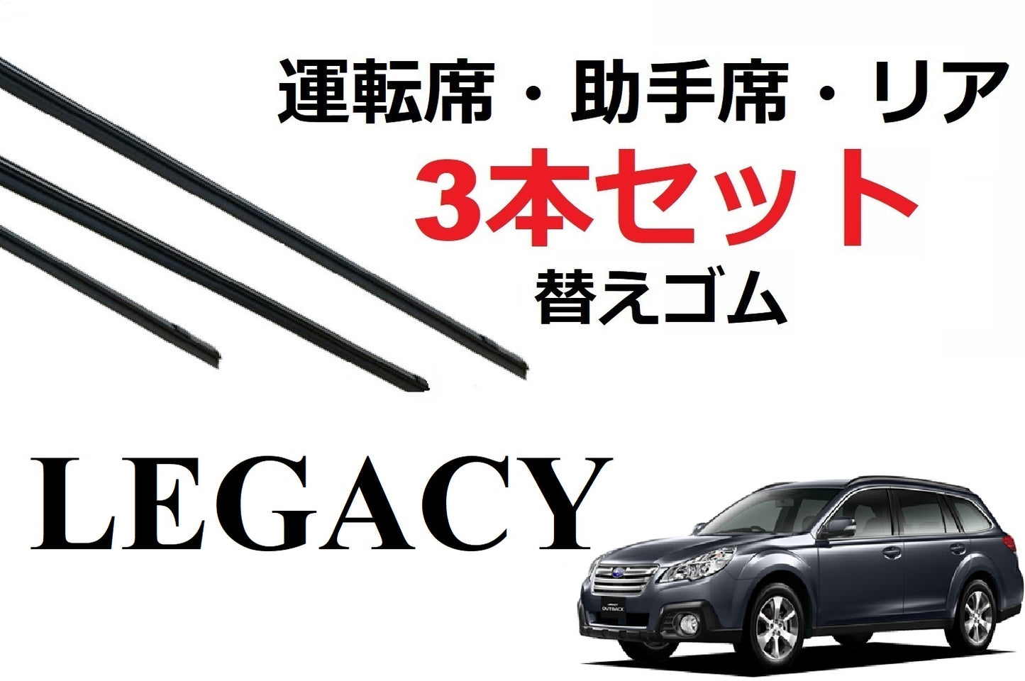 レガシー ツーリングワゴン ワイパー 替えゴム 適合サイズ フロント2本 リア1本 合計3本 交換セット SUBARU 純正互換 運転席 助手席 リア BR9 BRG BRM 専用 SmartCustom