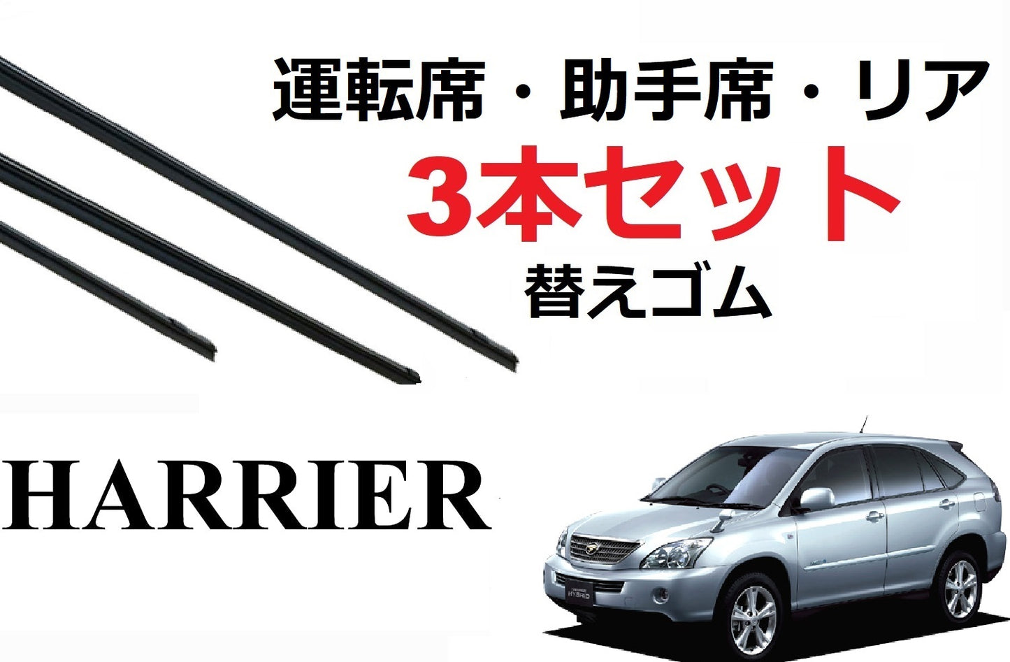 SmartCustom ハリアー 30系 適合 サイズ ワイパーゴム 替えゴム 3本セット TOYOTA 純正互換 運転席 助手席 リア harrier 専用 - smartcustom
