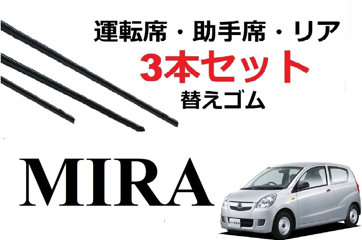 SmartCustom ミラ 専用 ワイパー 替えゴム 3本セット ダイハツ純正互換 運転席 助手席 リア MIRA L275S L285S L275V L285V - smartcustom