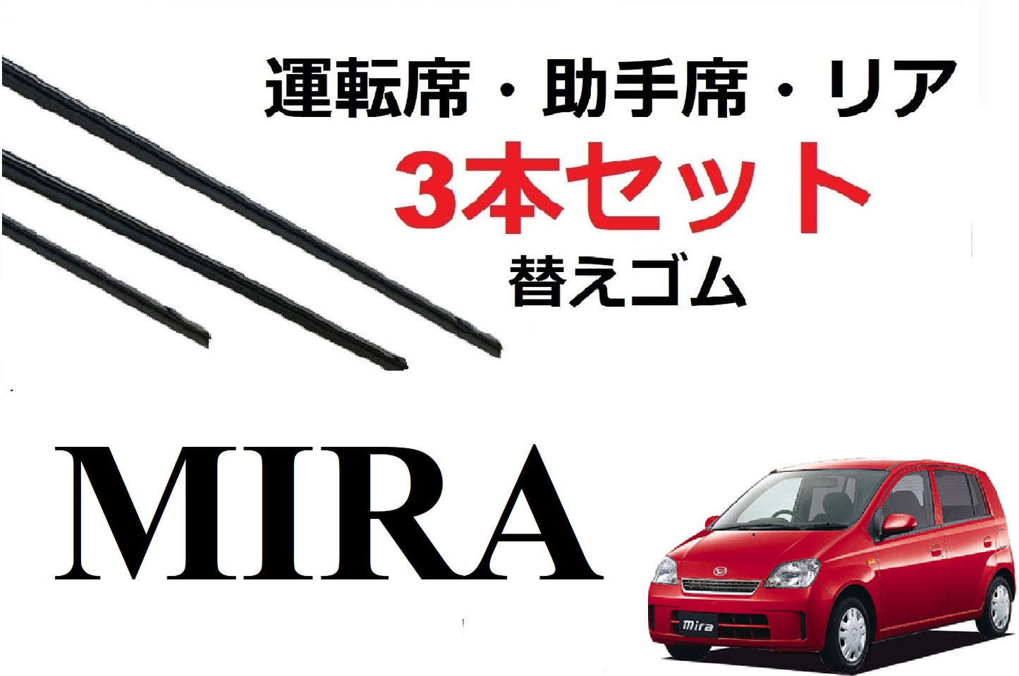 SmartCustom ミラ 専用 ワイパー 替えゴム 3本セット ダイハツ純正互換 運転席 助手席 リア MIRA L250S L250V L260S L260V - smartcustom