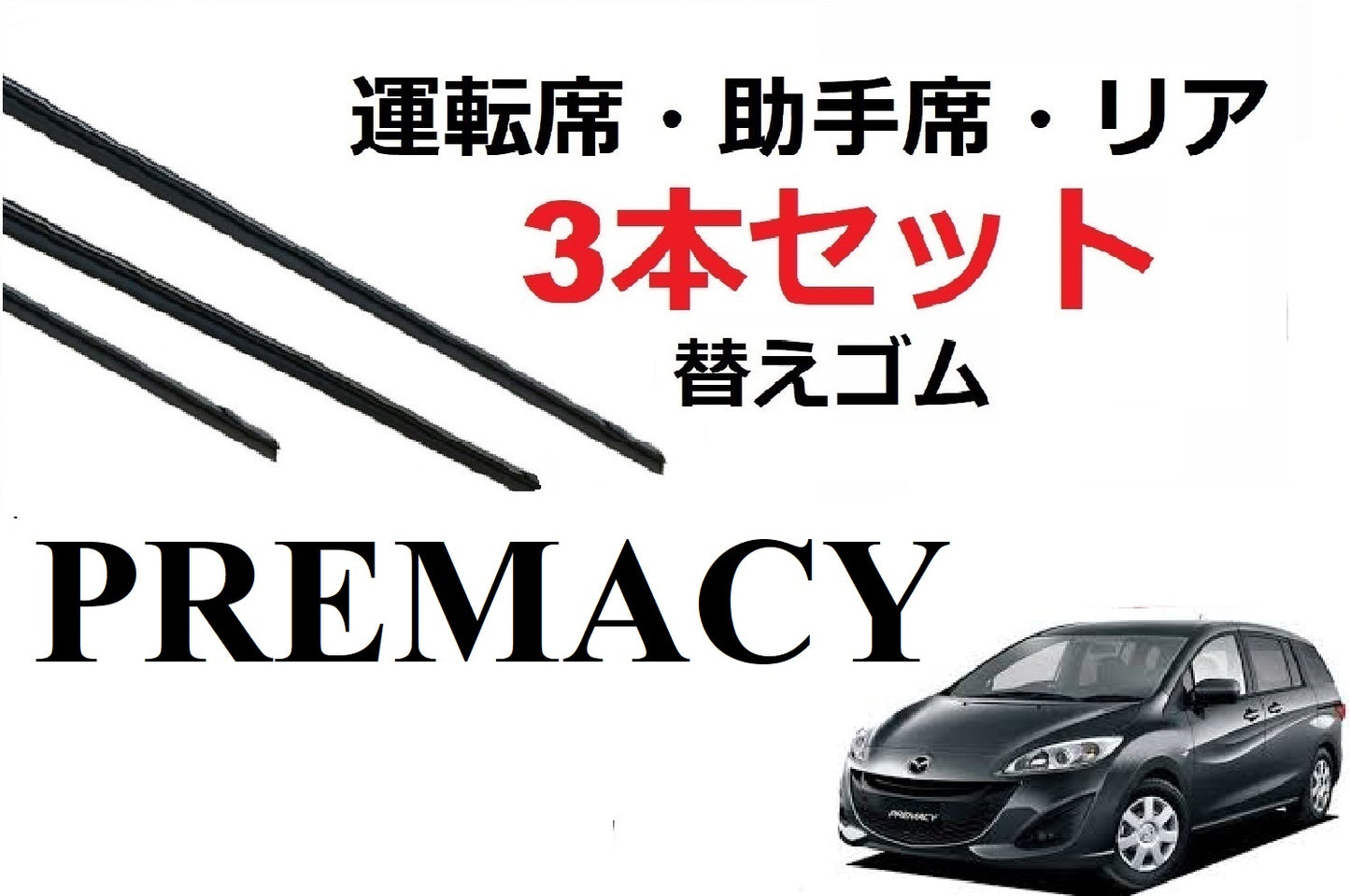SmartCustom プレマシー CR CW 系 専用 ワイパー 替えゴム 3本セット MAZDA純正互換 運転席 助手席 リア PREMACY CR3W CREW CWEAW CWEFW CWFFW - smartcustom