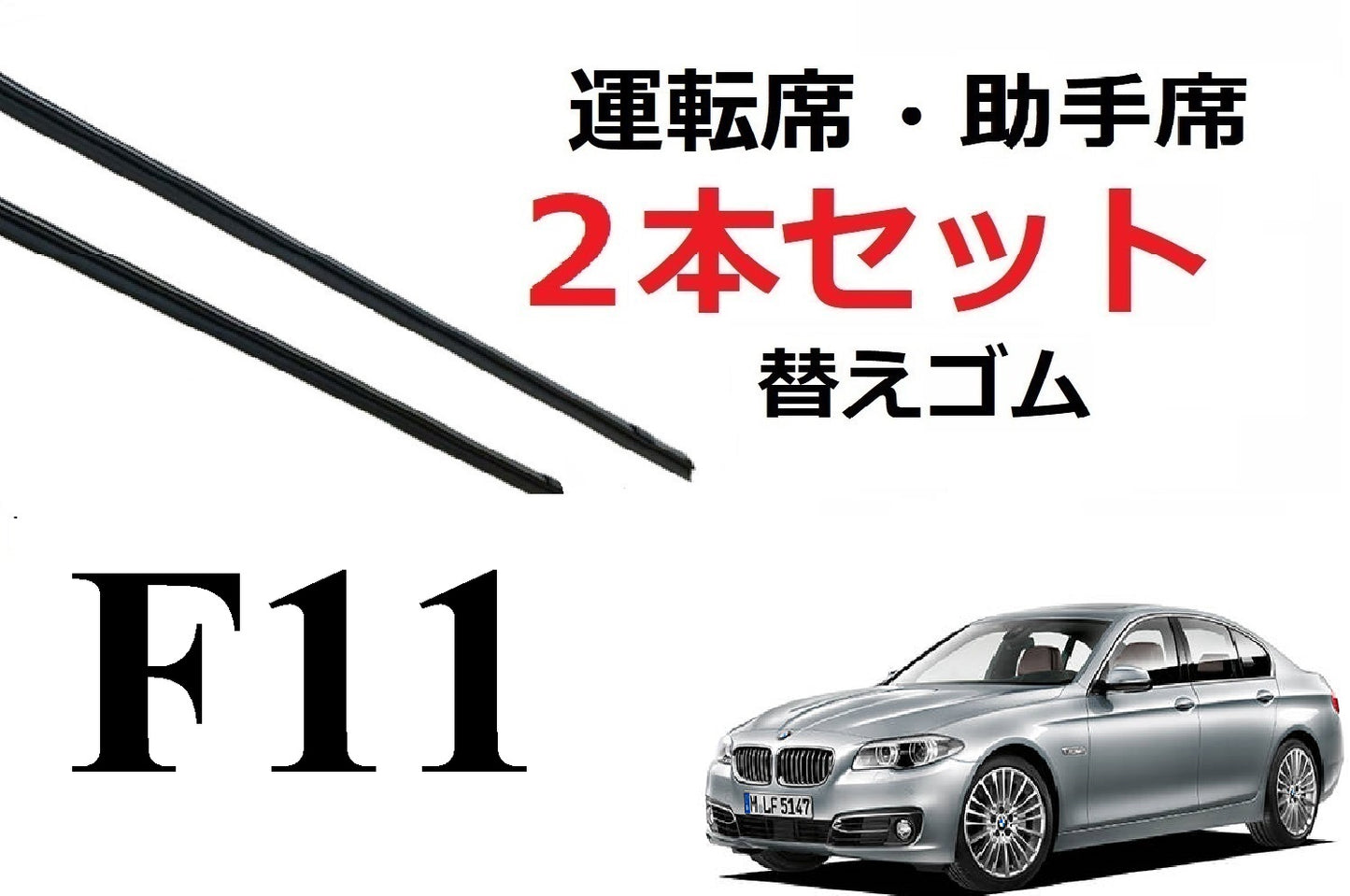 F11 BMW 適合 替えゴム 互換品 80センチ×2本セット リフィール 運転席 助手席 フラットワイパー 対応 専用 SmartCustom