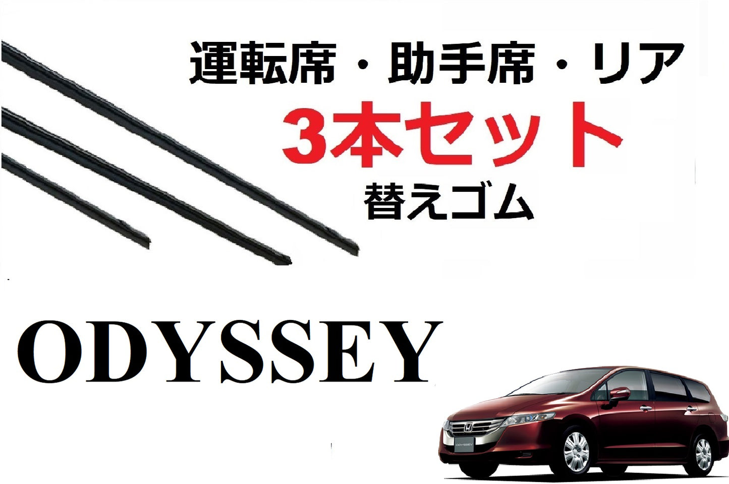 SmartCustom オデッセイ 適合 サイズ ワイパー 替えゴム 3本セット HONDA純正互換 運転席 助手席 リア odyssey RB3 RB4 専用 - smartcustom