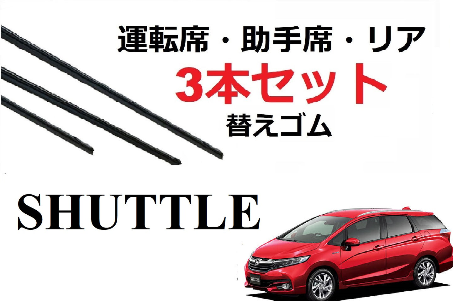 SmartCustom シャトル 専用 ワイパー 替えゴム 3本セット HONDA純正互換 運転席 助手席 リア SHUTTLE GK8 GK9 GP7 GP8 - smartcustom