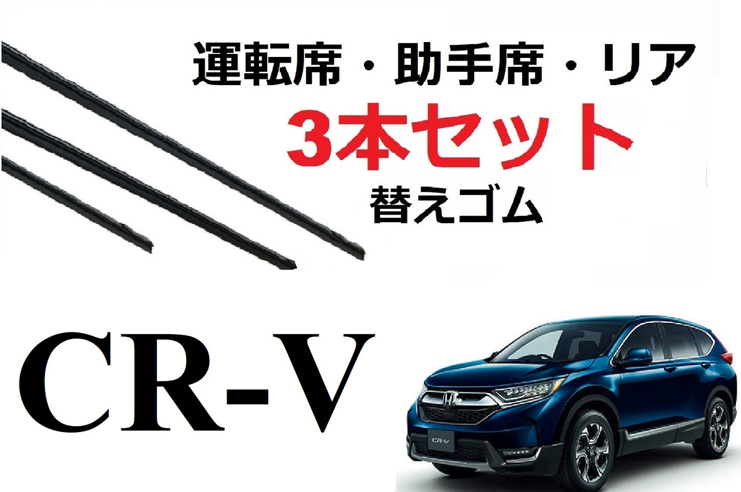 SmartCustom CR-V 適合 サイズ ワイパー 替えゴム 3本セット HONDA純正互換 運転席 助手席 リア RT5 RT6 RW1 RW2 専用 CRV - smartcustom