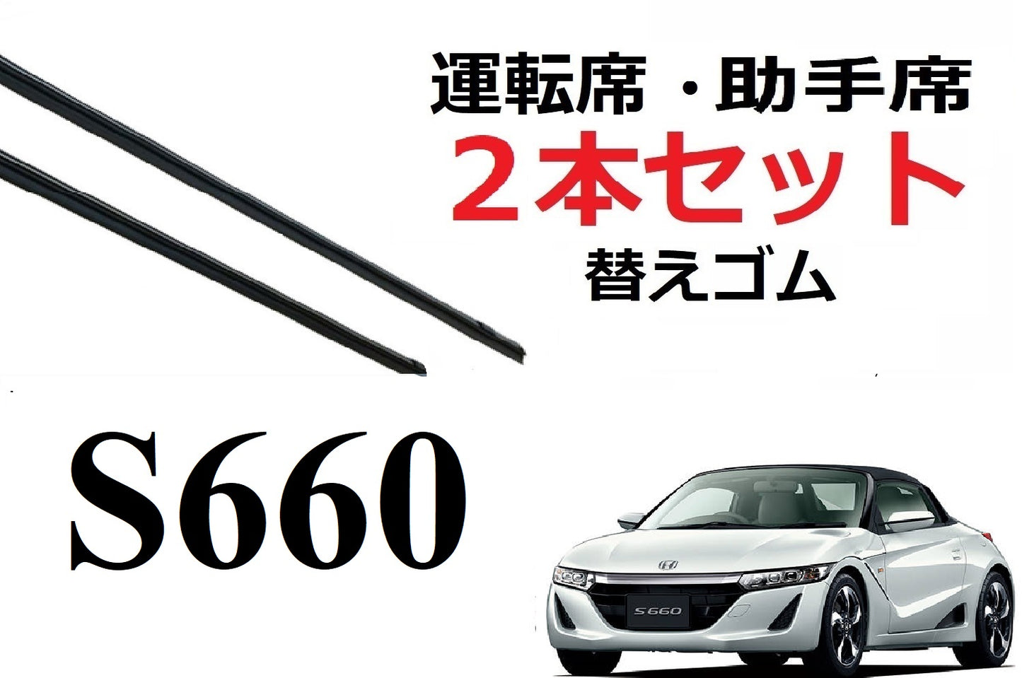 SmartCustom S660 適合 サイズ ワイパー 替えゴム 2本セット HONDA純正互換 運転席 助手席 JW5 専用 - smartcustom