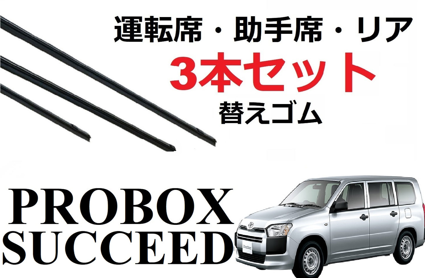 SmartCustom サクシード プロボックス 専用 ワイパー 替えゴム 3本セット TOYOTA純正互換 運転席 助手席 リア 160 - smartcustom
