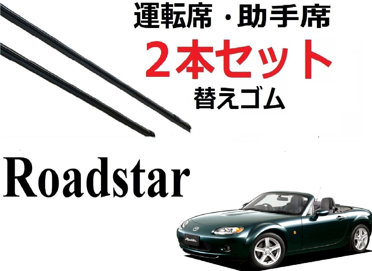 SmartCustom ロードスター 専用 ワイパー 替えゴム 2本セット MAZDA純正互換 運転席 助手席 NA6CE NA8C NB6C NB8C NA NB NC系 roadstar - smartcustom