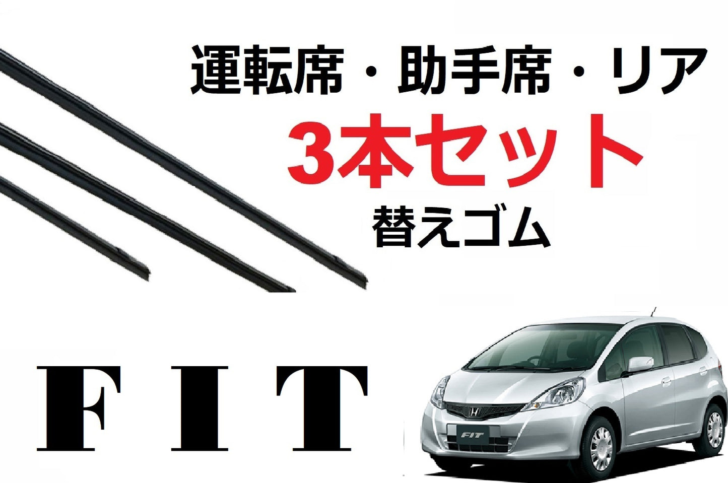 SmartCustom FIT GE系 フィット シャトル 適合 サイズ ワイパー 替えゴム 3本セット HONDA純正互換 運転席 助手席 リア 専用 - smartcustom