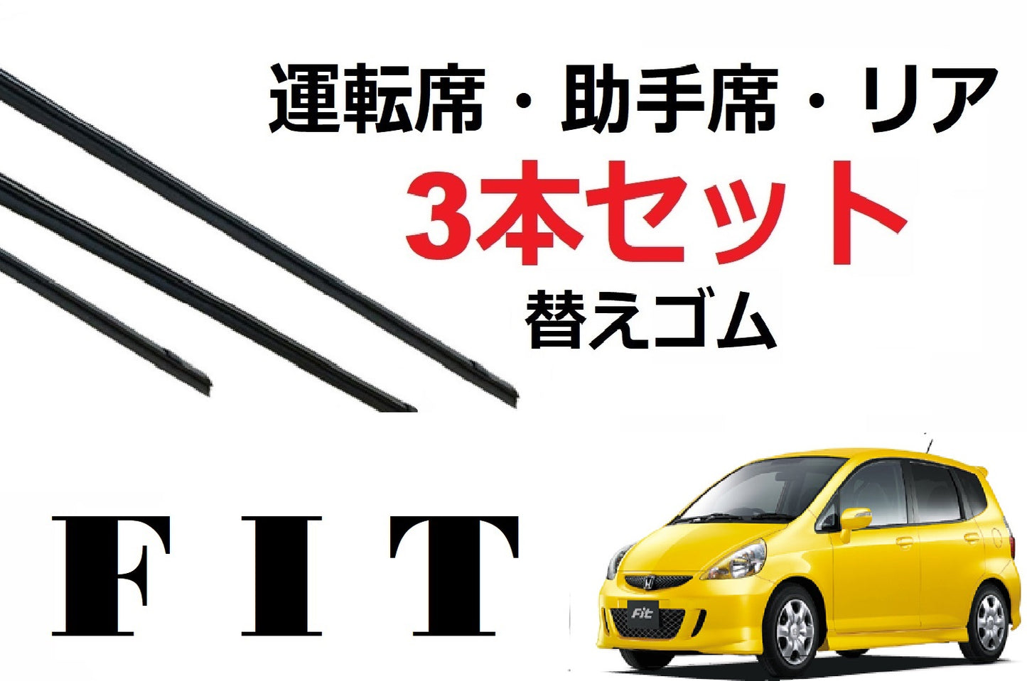 SmartCustom FIT GD系 フィット 適合 サイズ ワイパー 替えゴム 3本セット HONDA純正互換 運転席 助手席 リア GD1・GD2・GD3・GD4 専用 - smartcustom