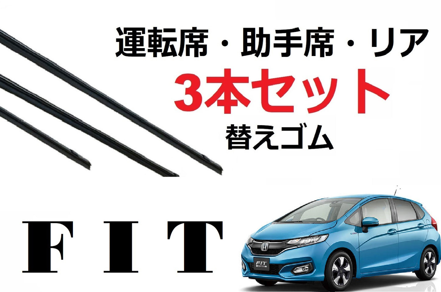 SmartCustom FIT GK・GP系 フィット 適合 ワイパー 替えゴム 3本セット HONDA純正互換 運転席 助手席 リア GK3・GK4・GK5・GK6・GP5・GP6 - smartcustom