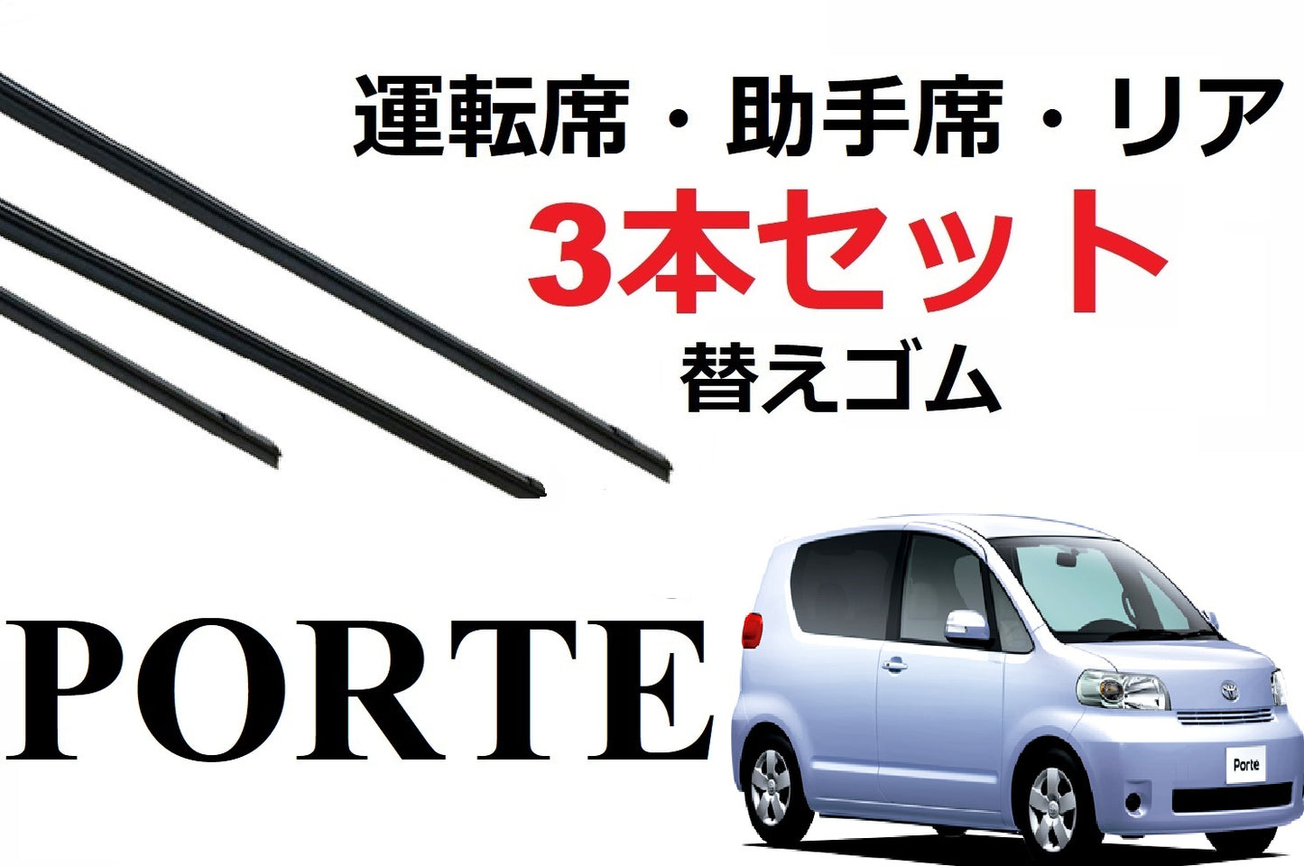 ポルテ ワイパー 替えゴム 適合サイズ フロント2本 リア1本 合計3本 交換セット TOYOTA 純正互換 運転席 助手席 リア porte NNP10 NNP11 NNP15 SmartCustom