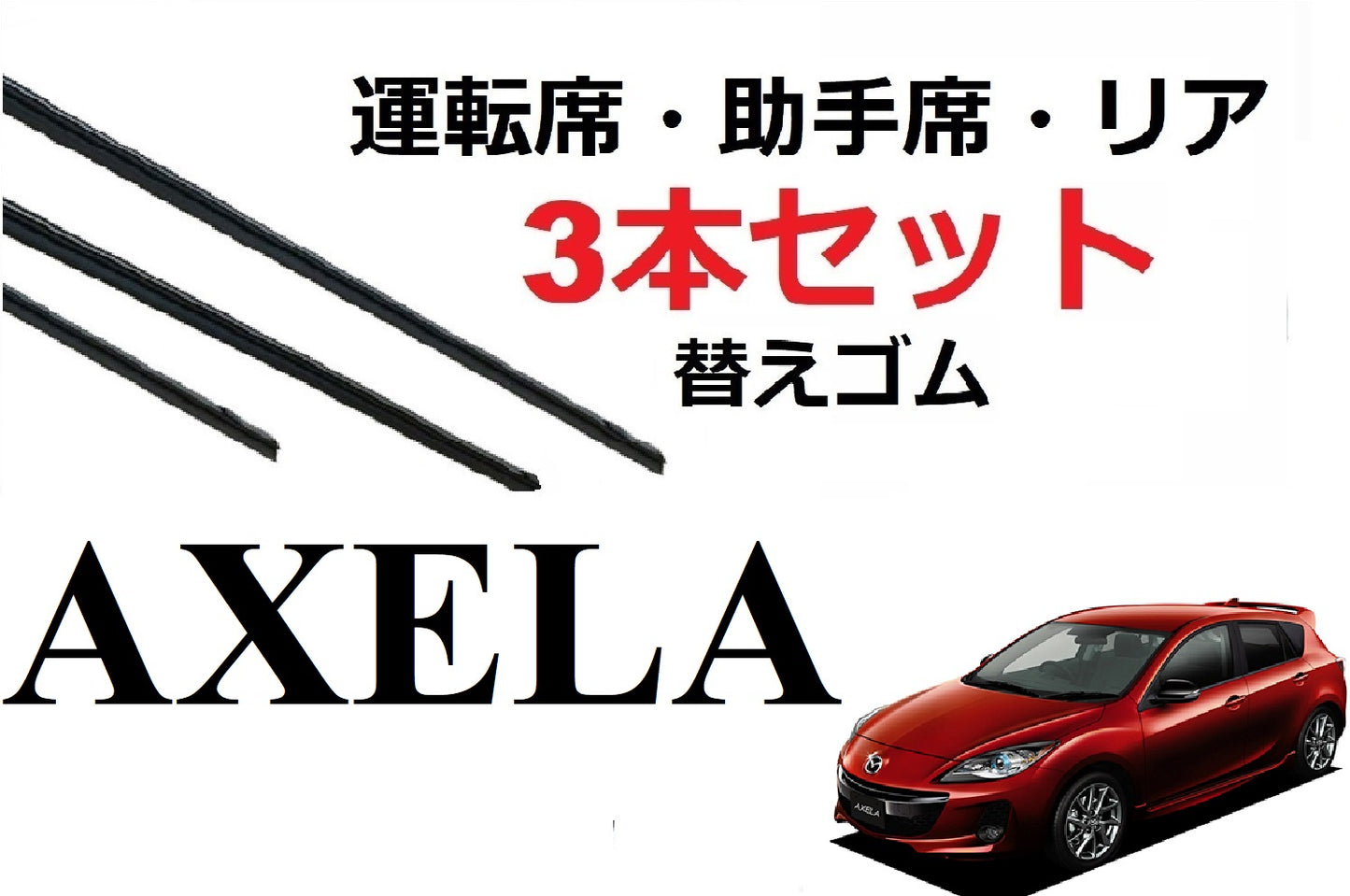 SmartCustom アクセラ アクセラスポーツ BL系 適合 サイズ ワイパーゴム 替えゴム 3本セット MAZDA 純正互換 AXELA 運転席 助手席 リア 専用
