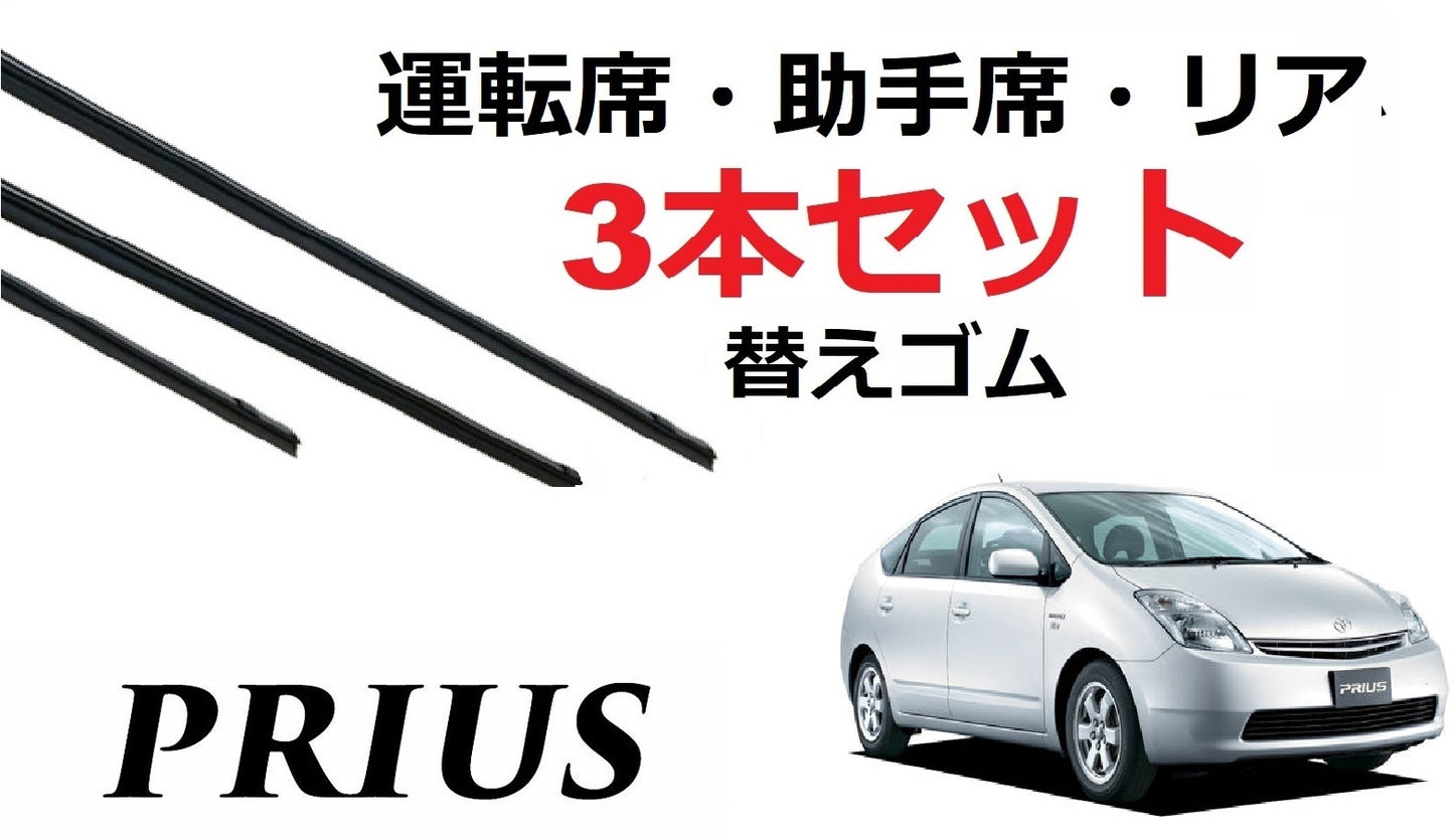 SmartCustom プリウス 20系 適合 サイズ ワイパー 替えゴム 3本セット 運転席 助手席 リア TOYOTA 純正互換 prius NHW20 - smartcustom