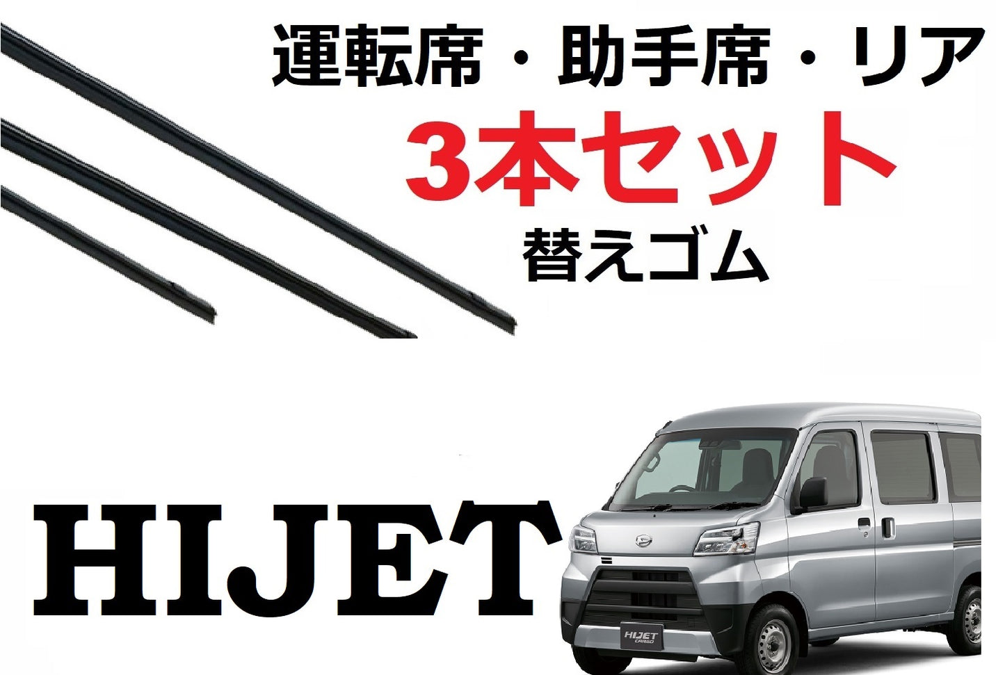 SmartCustom ハイゼット バン カーゴ 専用 ワイパー 替えゴム 3本セット ダイハツ純正互換 運転席 助手席 リア HIJET 320 330 331 - smartcustom