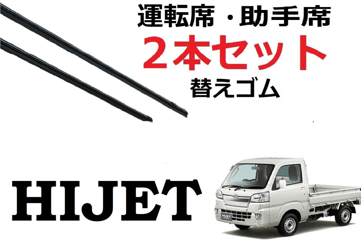 SmartCustom ハイゼット トラック 専用 ワイパー 替えゴム 2本セット DAIHATSU純正互換 運転席 助手席 HIJET S500P S510P 軽トラ - smartcustom