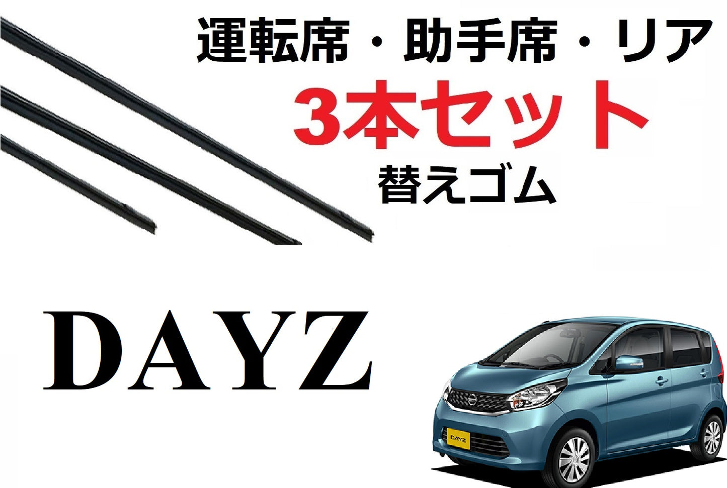 デイズ eKワゴン ワイパー 替えゴム 適合サイズ フロント2本 リア1本 合計3本 交換セット 運転席・助手席・リア NISSAN純正互換品 dayz B21W B11W SmartCustom
