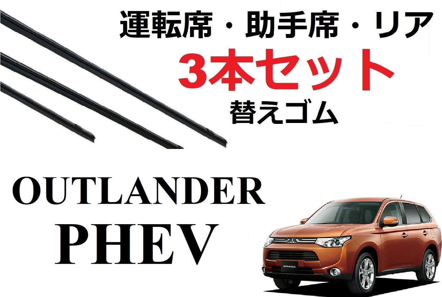 SmartCustom アウトランダー PHEV専用 ワイパー 替えゴム 3本セット 三菱純正互換 運転席 助手席 リア GF7W GF8W GG2W GG3W - smartcustom