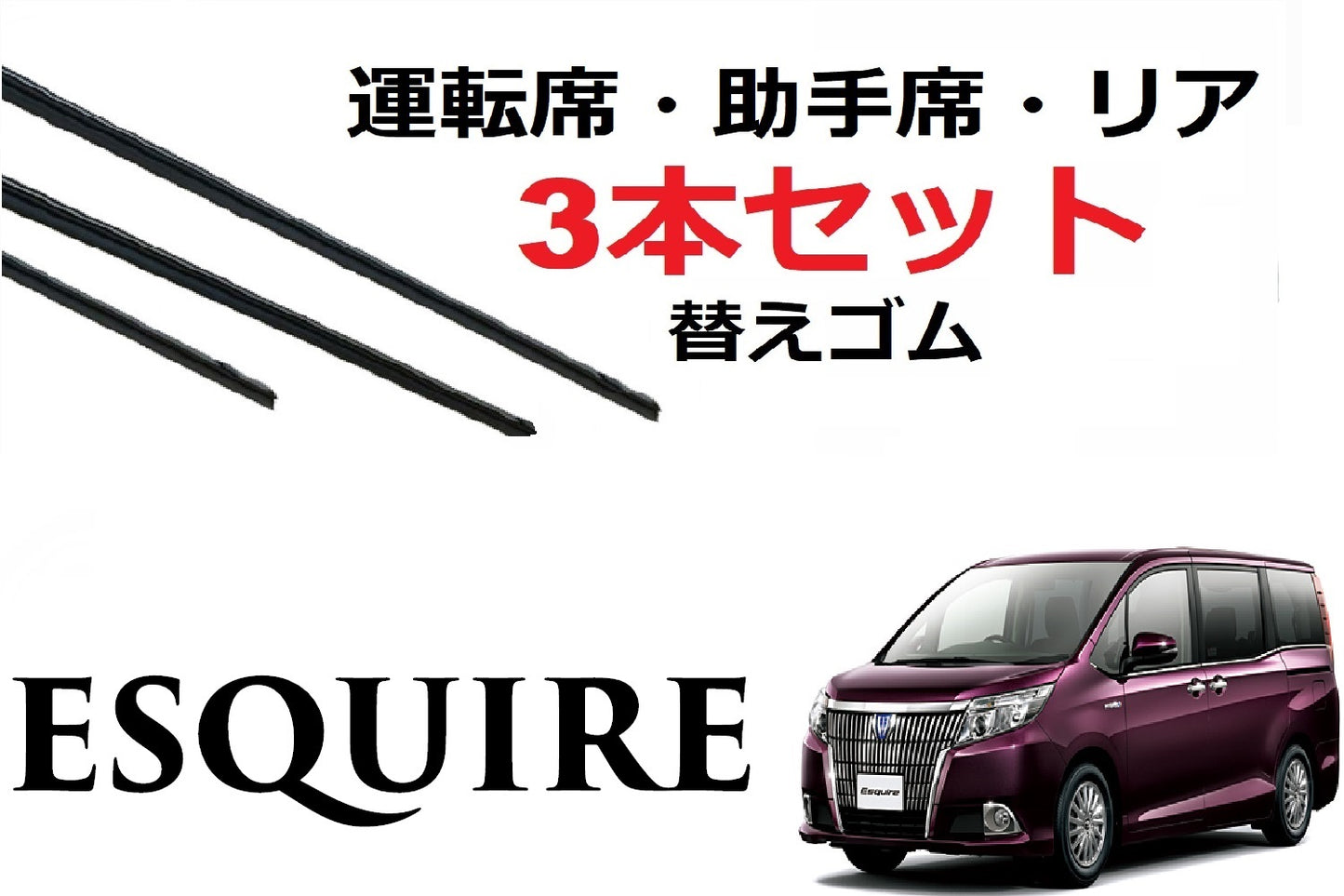 SmartCustom エスクァイア 適合 サイズ ワイパーゴム 替えゴム 3本セット 純正互換 運転席 助手席 リア ESQUIRE 専用 - smartcustom
