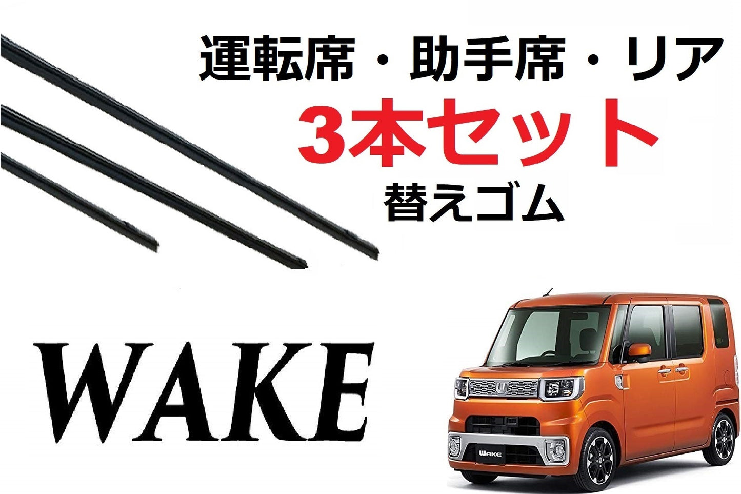 SmartCustom WAKE 専用 ワイパー 替えゴム 3本セット ダイハツ純正互換 運転席 助手席 リア LA700S LA710S ウェイク - smartcustom
