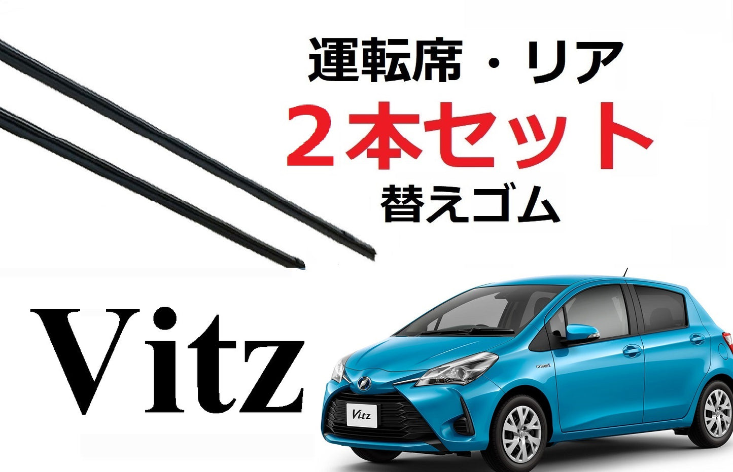 SmartCustom ヴィッツ 適合 サイズ ワイパーゴム 替えゴム 2本セット 運転席 リア 純正互換 運転席 リア vitz 専用 ビッツ - smartcustom