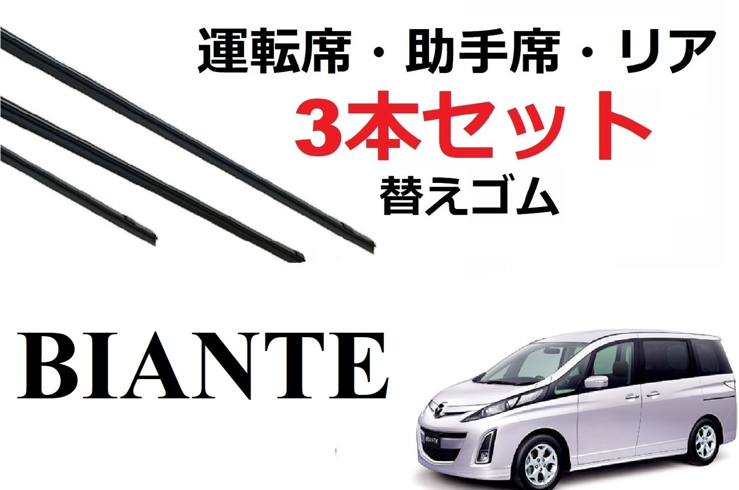 ビアンテ 適合 サイズ ワイパーゴム 替えゴム 3本セット MAZDA 純正互換 BIANTE 運転席 助手席 リア 専用 SmartCustom