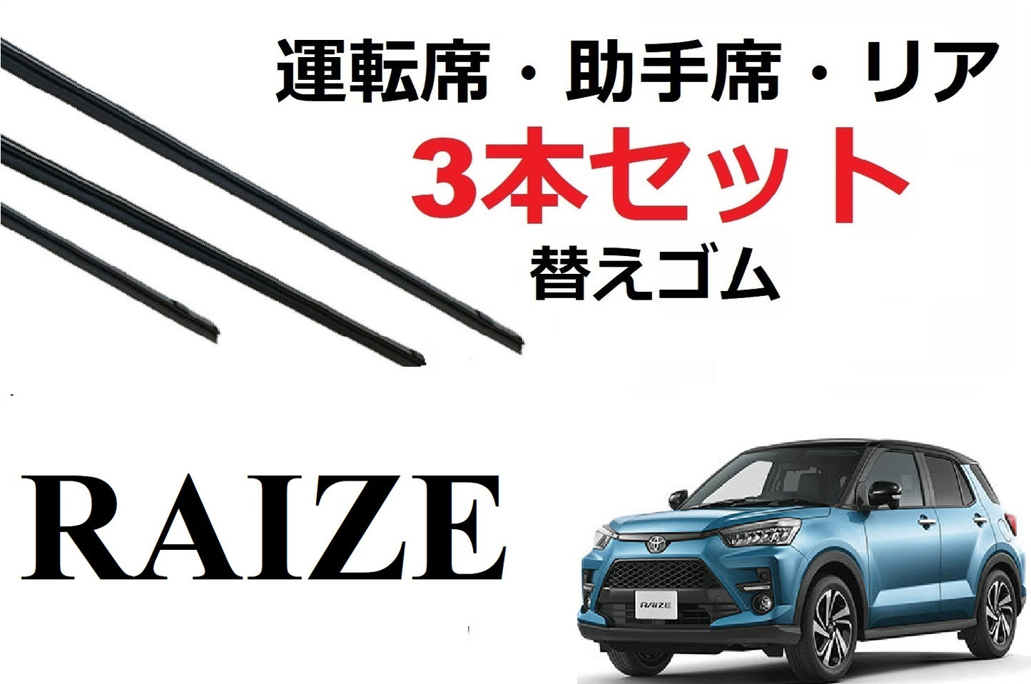 ライズ ロッキー 適合 サイズ ワイパーゴム 替えゴム 3本セット TOYOTA 純正互換 運転席 助手席 リア フロント raize Rocky