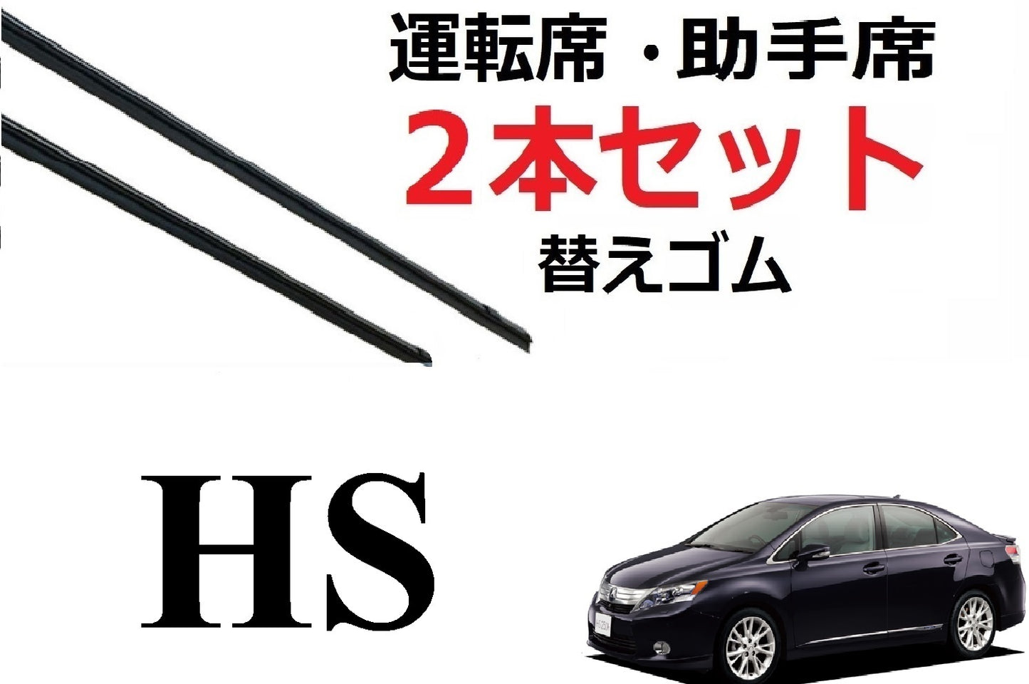 HS 250 250h ワイパー 替えゴム 適合サイズ フロント2本 交換セット レクサス純正互換 運転席 助手席 ANF10 SmartCustom