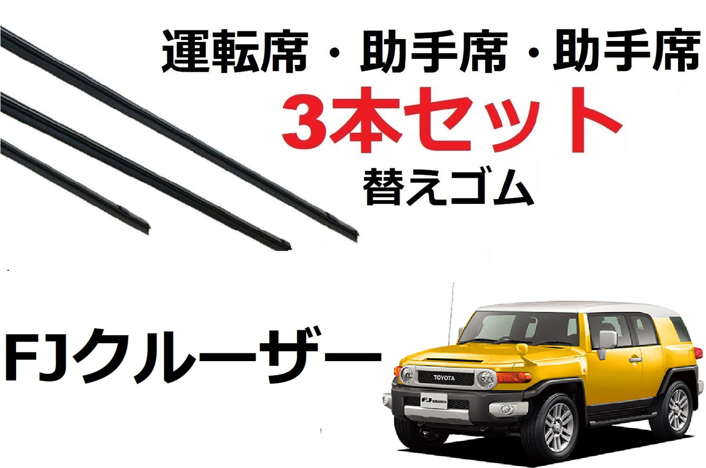 FJクルーザー ワイパー 替えゴム 適合サイズ フロント3本 交換セット TOYOTA 純正互換 GSJ15W