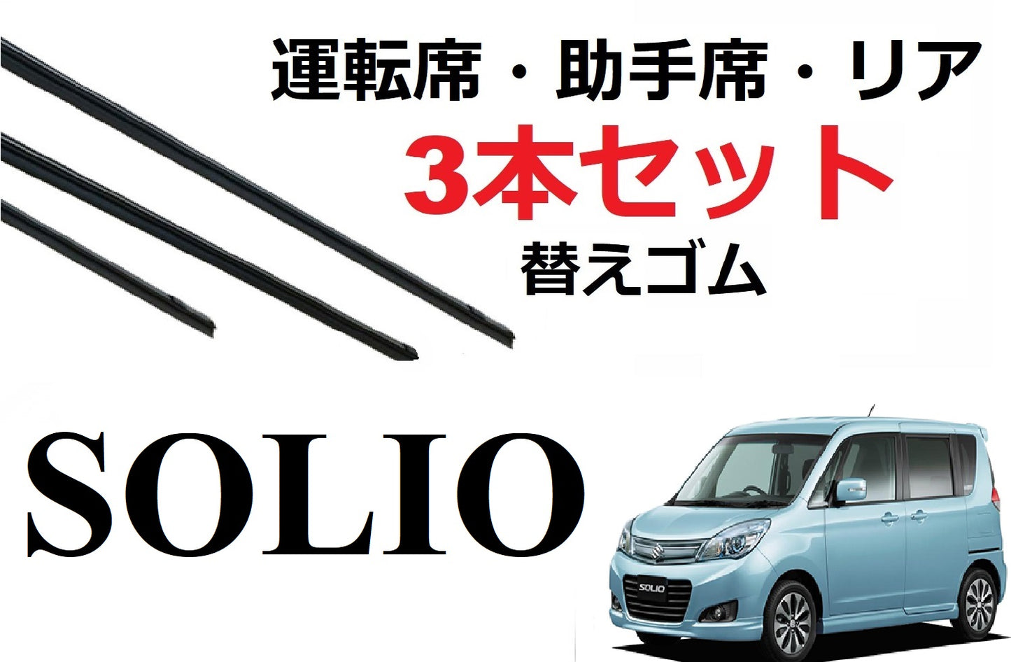 SmartCustom ソリオ デリカD2適合 サイズ ワイパー 替えゴム 3本セット SUZUKI純正互換 運転席 助手席 リア MA15S MB15S ソリオバンディット solio 専用 - smartcustom